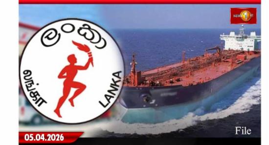 ඉන්ධන නෞකාවක් මෙරටට ලබා දීමට චීන රජයේ එකඟතාව